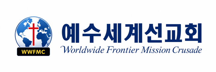 예수세계선교회 WWFMC